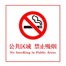 公共区域禁止吸烟
