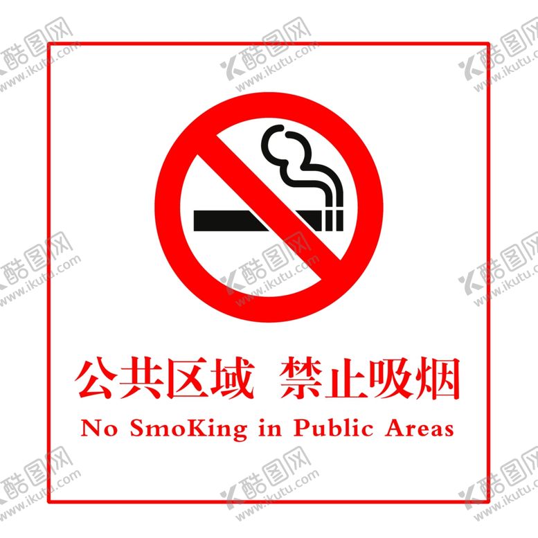 编号：55394807091207424013【酷图网】源文件下载-公共区域禁止吸烟