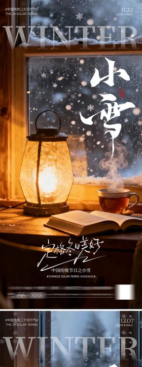 地产小雪大雪海报