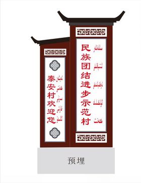 徽派民族团结立牌
