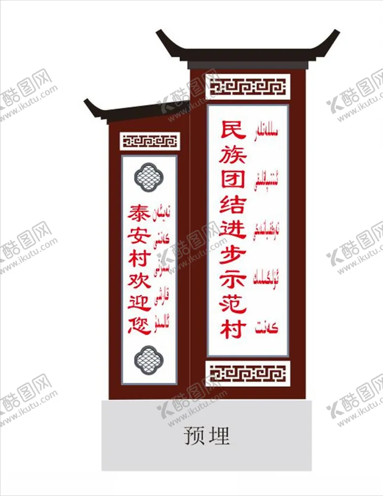 编号：16517906291208595051【酷图网】源文件下载-徽派民族团结立牌