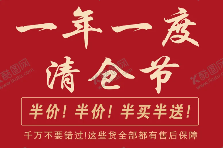 编号：34057801270923389465【酷图网】源文件下载-一年一度清仓节