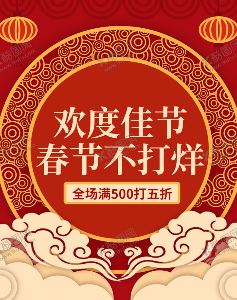 编号：31505307052200483100【酷图网】源文件下载-春节不打烊