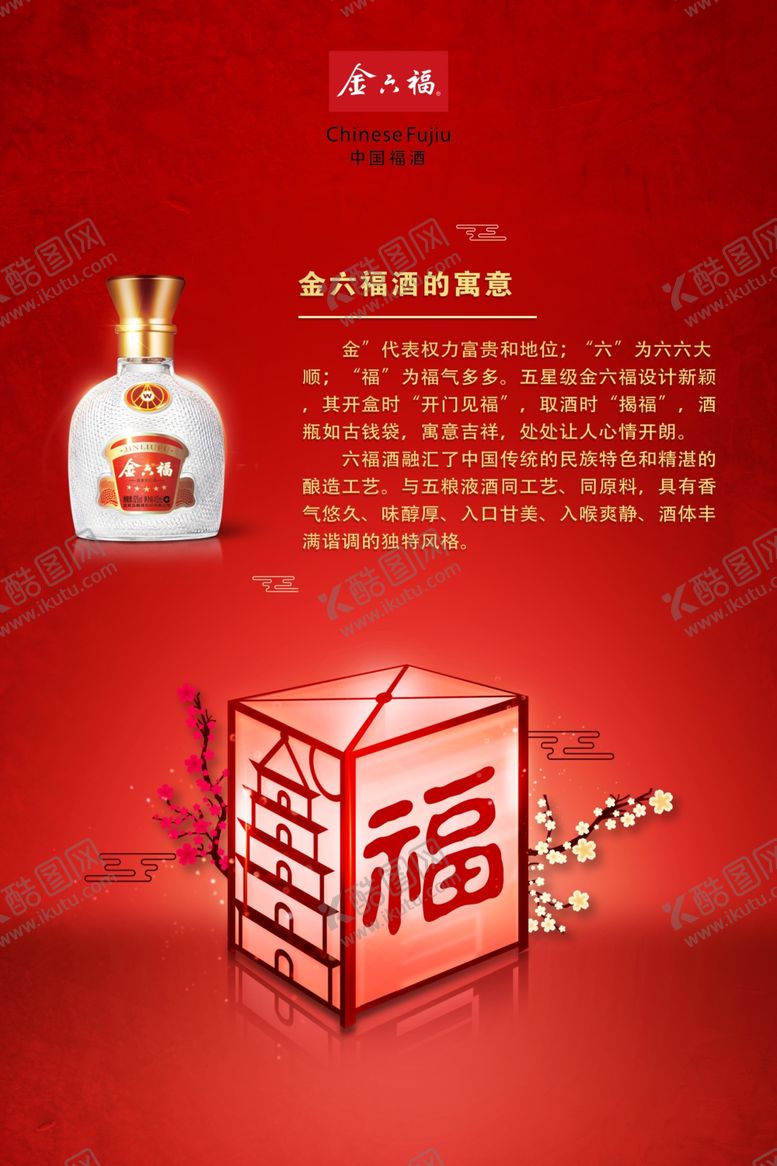 编号：43763805112257318437【酷图网】源文件下载-五星金六福酒宣传海报