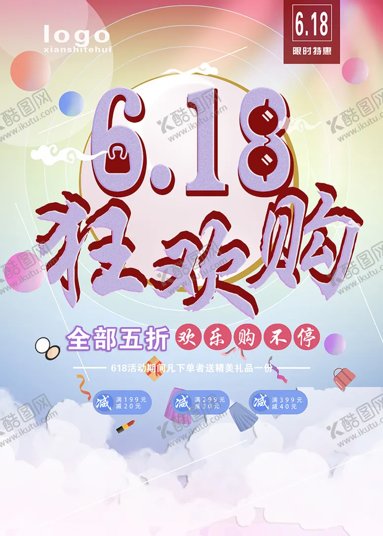编号：94286509140331571725【酷图网】源文件下载-618狂欢购