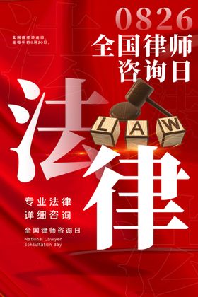 编号：85612009241154198653【酷图网】源文件下载-全国律师咨询日