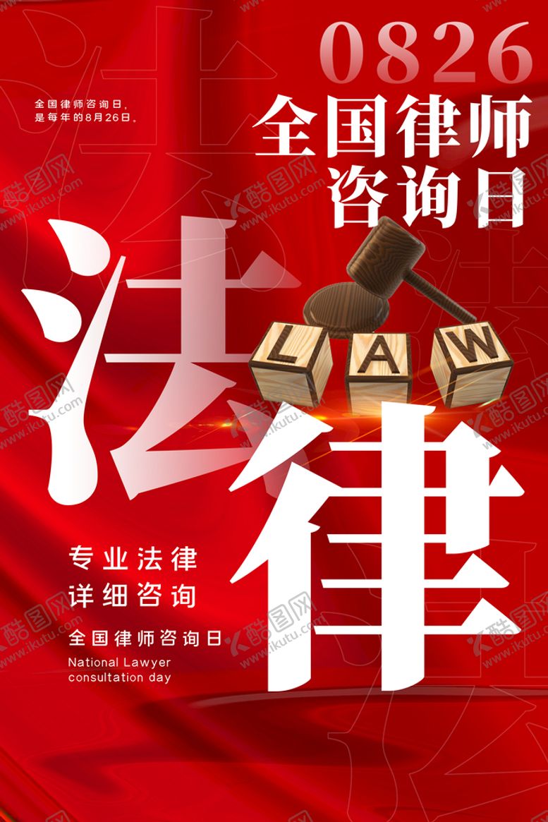 编号：82435609220816314715【酷图网】源文件下载-全国律师咨询日