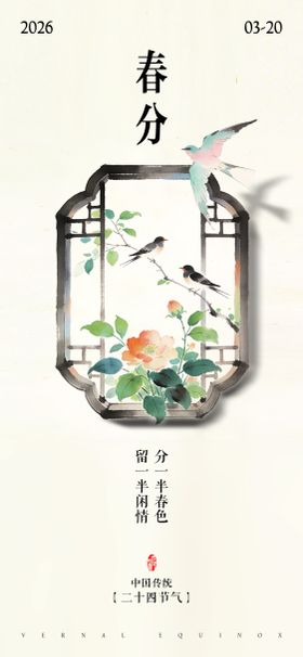 地产中式春分节气海报