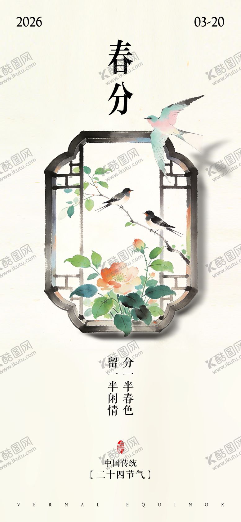 编号：67642603090224378542【酷图网】源文件下载-春分节气中式海报