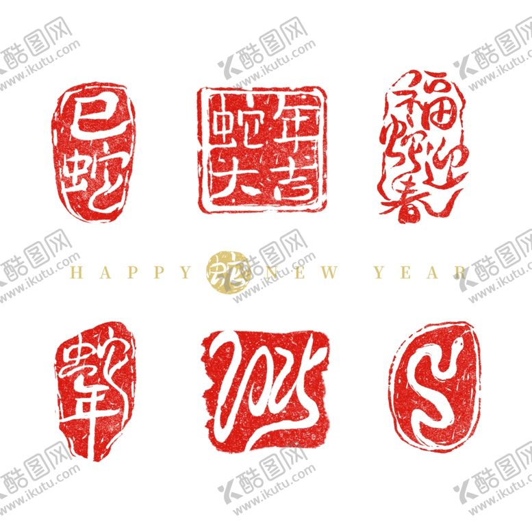 编号：10958601261206118312【酷图网】源文件下载-2025年蛇年印章