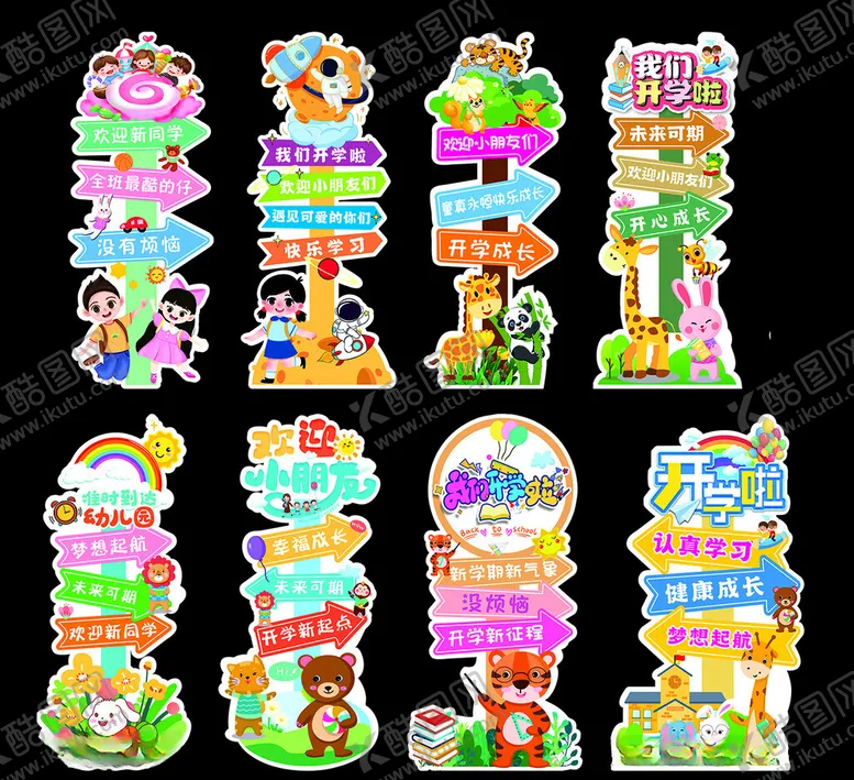 编号：29504612101416409767【酷图网】源文件下载-幼儿园开学路引牌