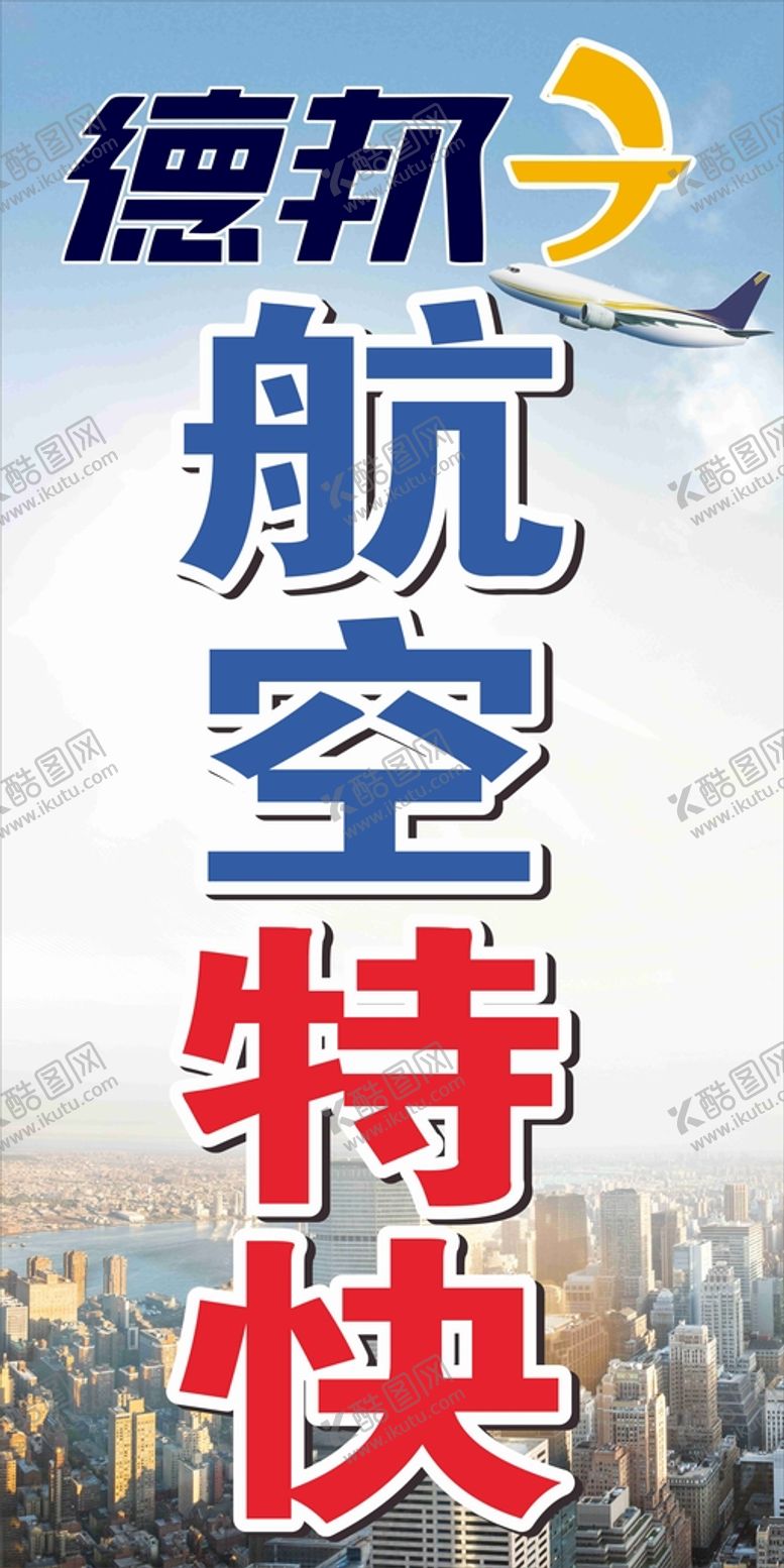 编号：19621112110714385942【酷图网】源文件下载-德邦航空特快物流