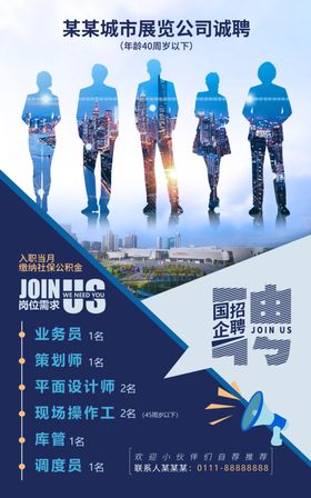 企业招聘海报