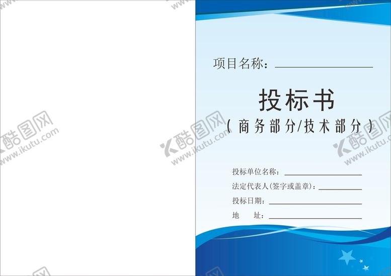 编号：78009601172214421438【酷图网】源文件下载-投标文件封面 投标书 企业文件