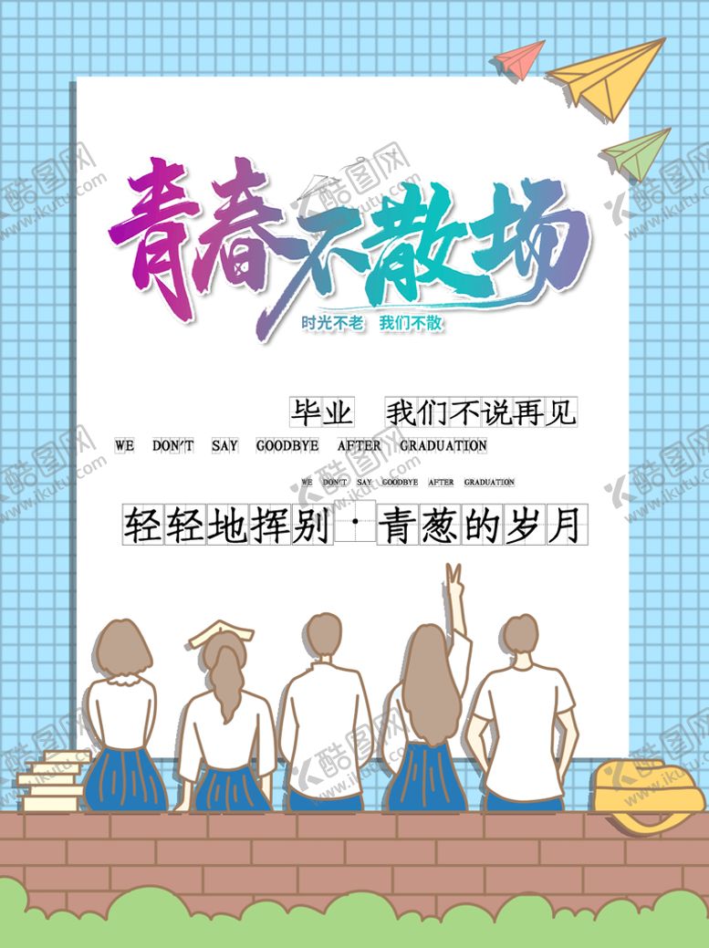 编号：56709110040101199546【酷图网】源文件下载-毕业季
