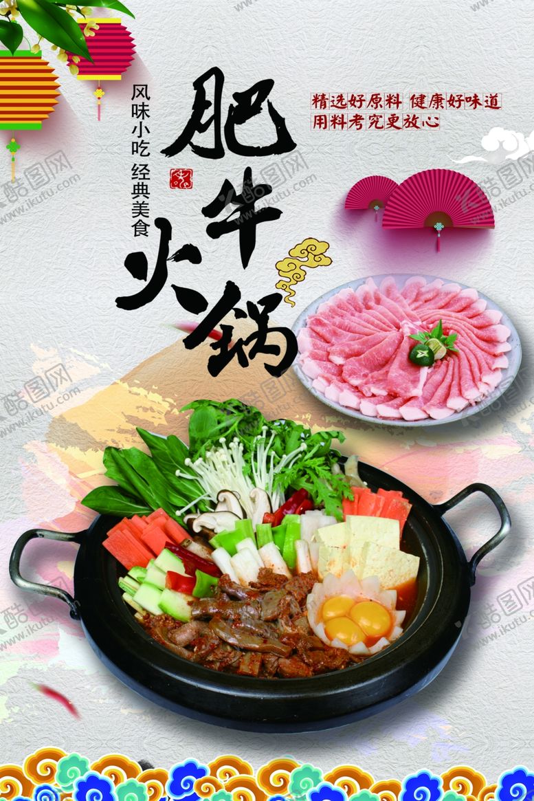 编号：23352109260830209085【酷图网】源文件下载-肥牛火锅海报