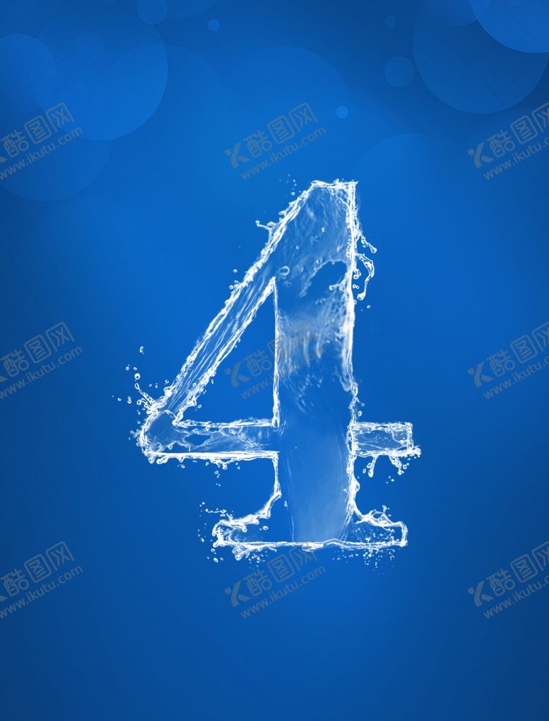 编号：97591304181216214766【酷图网】源文件下载-水数字