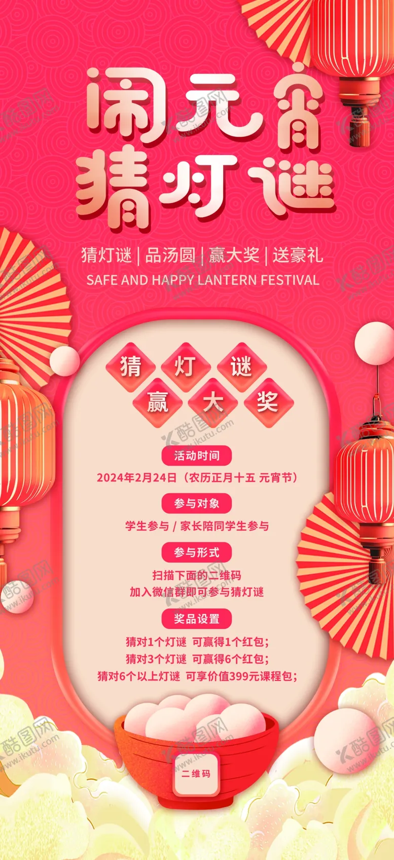编号：65447302040700038126【酷图网】源文件下载-闹元宵