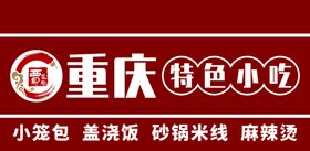 重庆特色小吃宣传门头