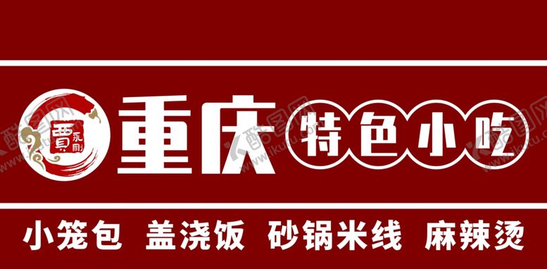 编号：67919205250301261772【酷图网】源文件下载-重庆特色小吃宣传门头