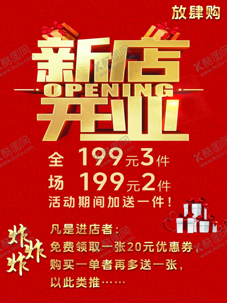 编号：76783302161457119609【酷图网】源文件下载-新店开业