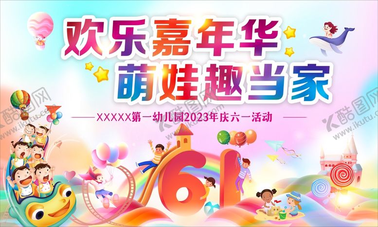 编号：42259501151325486152【酷图网】源文件下载-欢乐嘉年华萌娃趣当家
