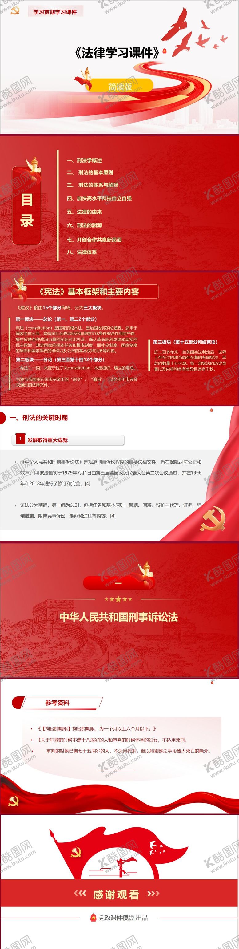 编号：25113212261239548668【酷图网】源文件下载-党政宪法课件PPT