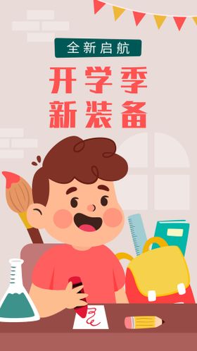 编号：89143609290033496319【酷图网】源文件下载-开学季海报