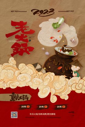 老火锅宣传促销海报