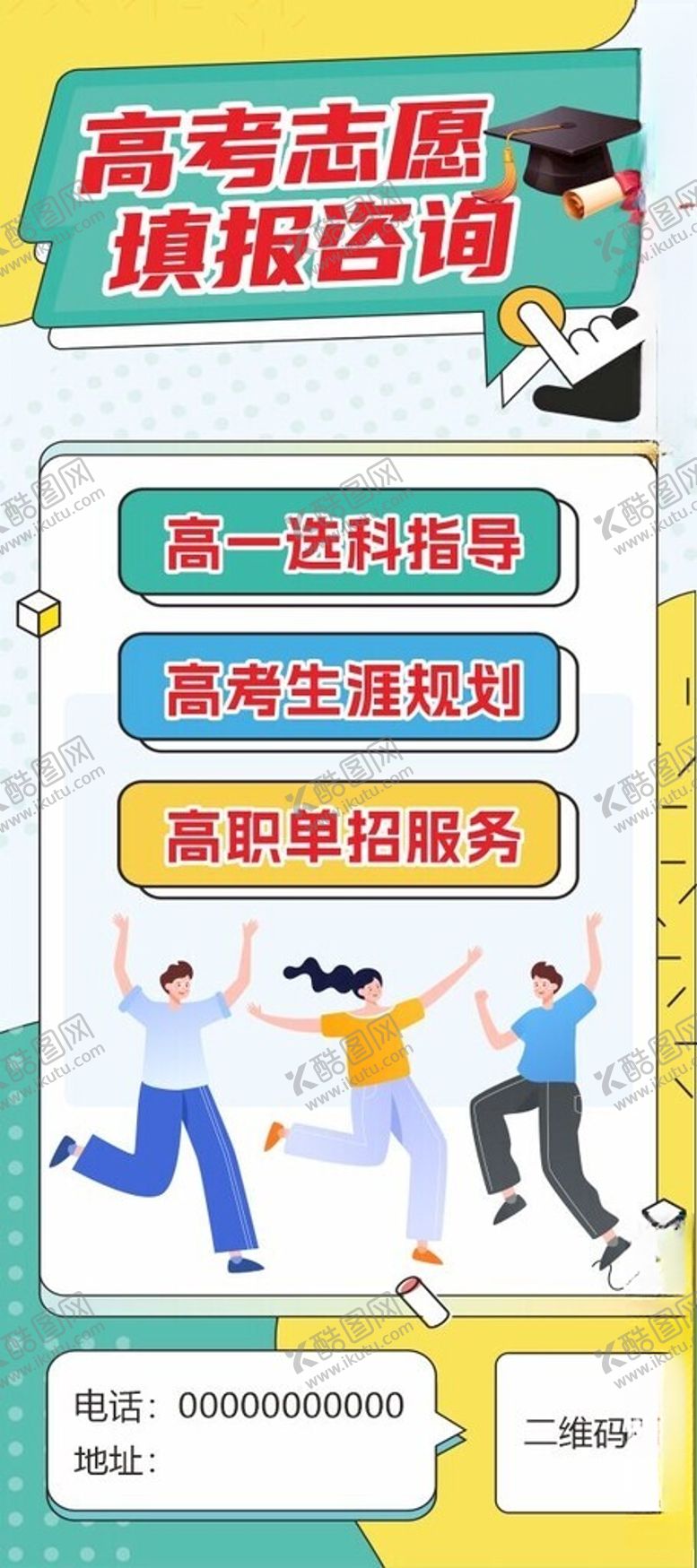 编号：71772105010116528426【酷图网】源文件下载-高考志愿填报咨询