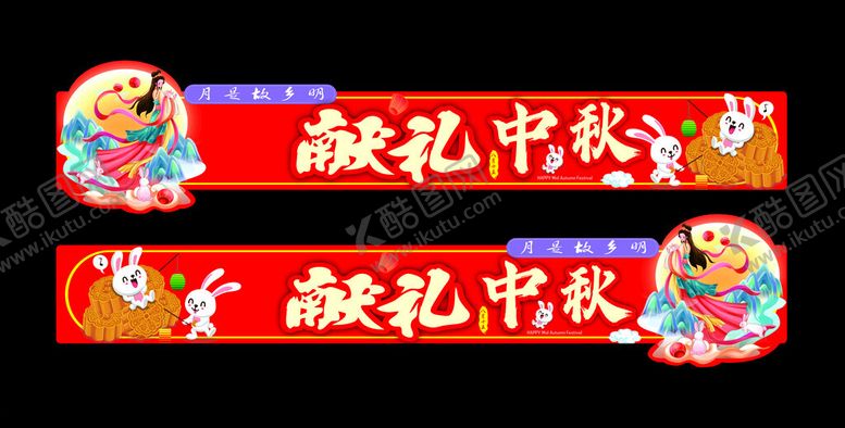 编号：25486310071433438210【酷图网】源文件下载-中秋送礼横幅展示