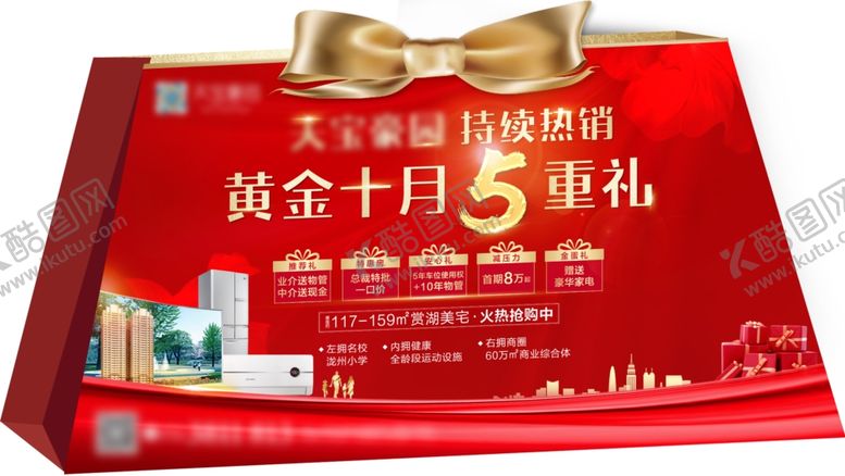 编号：25475609190626188032【酷图网】源文件下载-地产节日五重礼活动异形展板