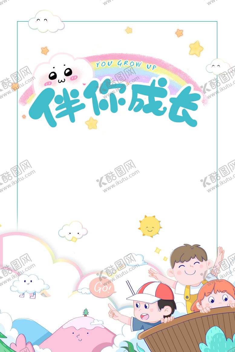 编号：63353606260703446832【酷图网】源文件下载-伴你成长