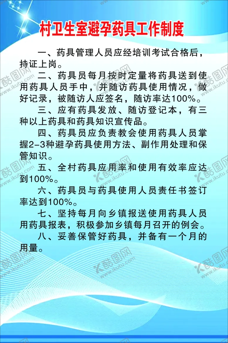 编号：15504507021258522249【酷图网】源文件下载-村卫生室避孕药具工作制度