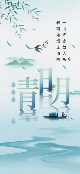 清明节海报竹叶山水简约中国传统日