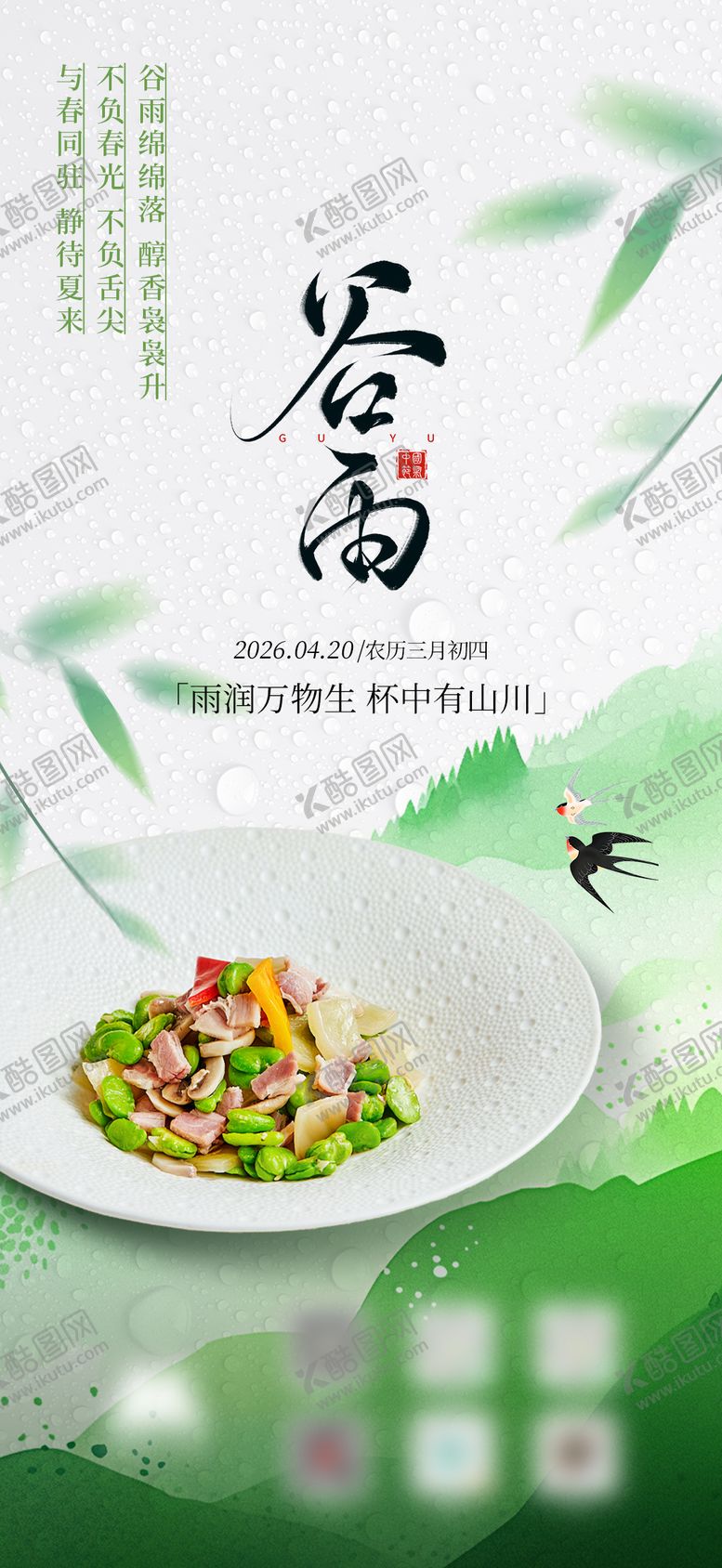 编号：26524004160210109056【酷图网】源文件下载-谷雨节气海报