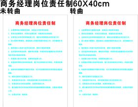 商务经理岗位责任制