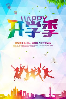 欢乐开学季青春正飞扬