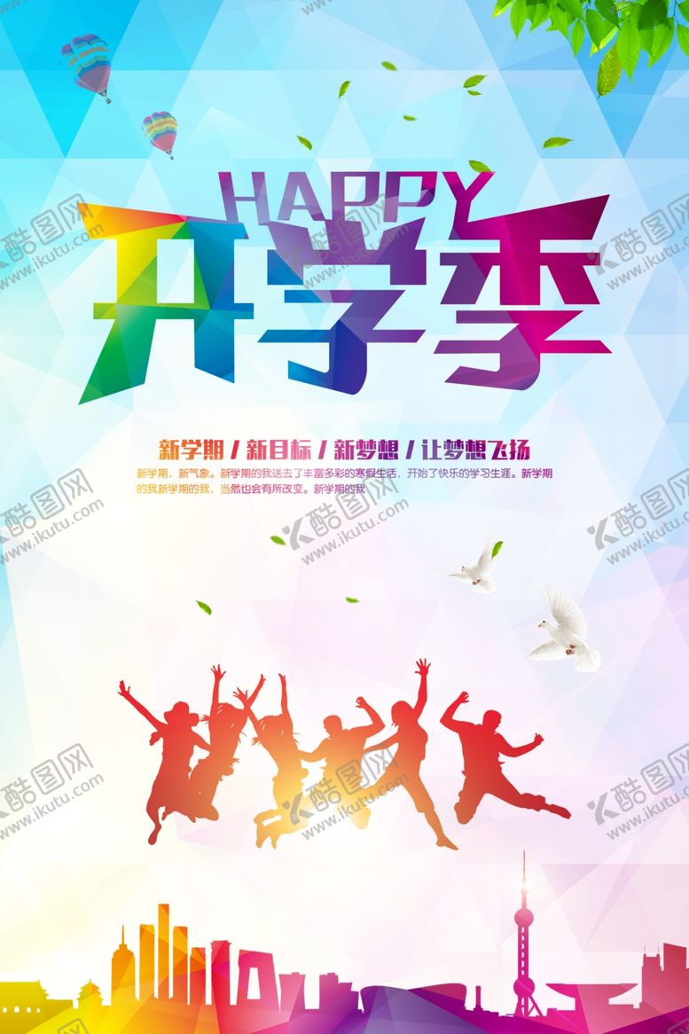 编号：65801104250419443504【酷图网】源文件下载-欢乐开学季青春正飞扬