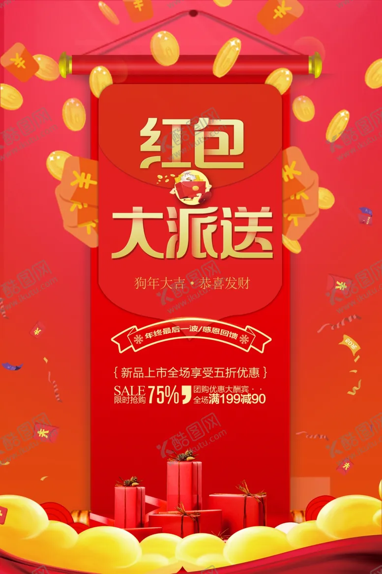编号：50945403311323008595【酷图网】源文件下载-红包大派送