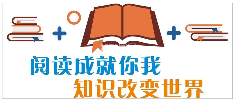 编号：24758212221404095379【酷图网】源文件下载-读书背景墙