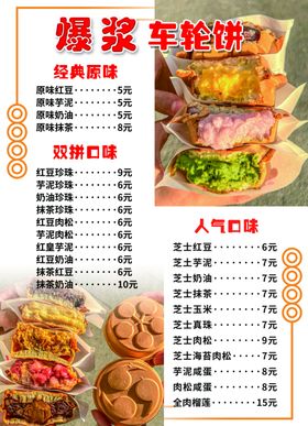 爆浆车轮饼餐饮价目表