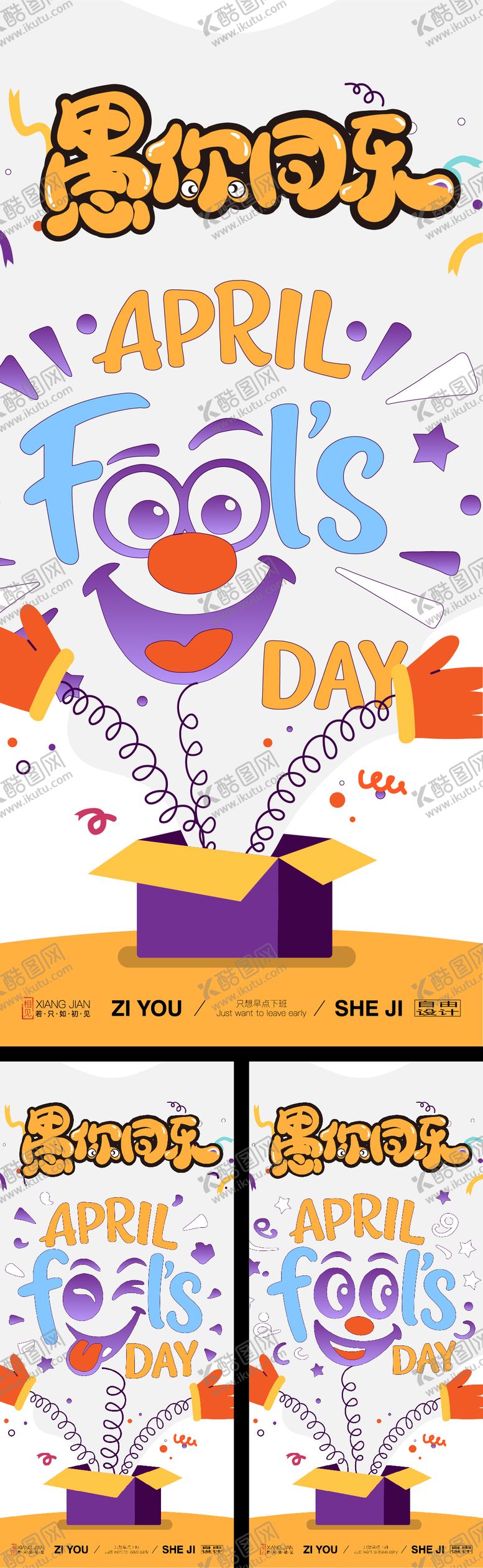 编号：54138203260206149974【酷图网】源文件下载-愚人节系列海报