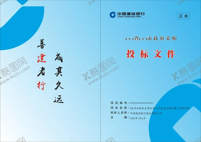 编号：29628101250337585772【酷图网】源文件下载-建设银行封面