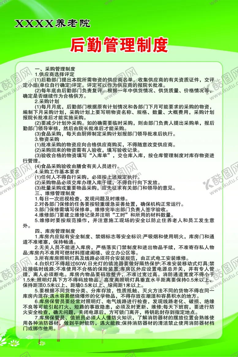 编号：52943901270042109133【酷图网】源文件下载-养老院后勤管理制度