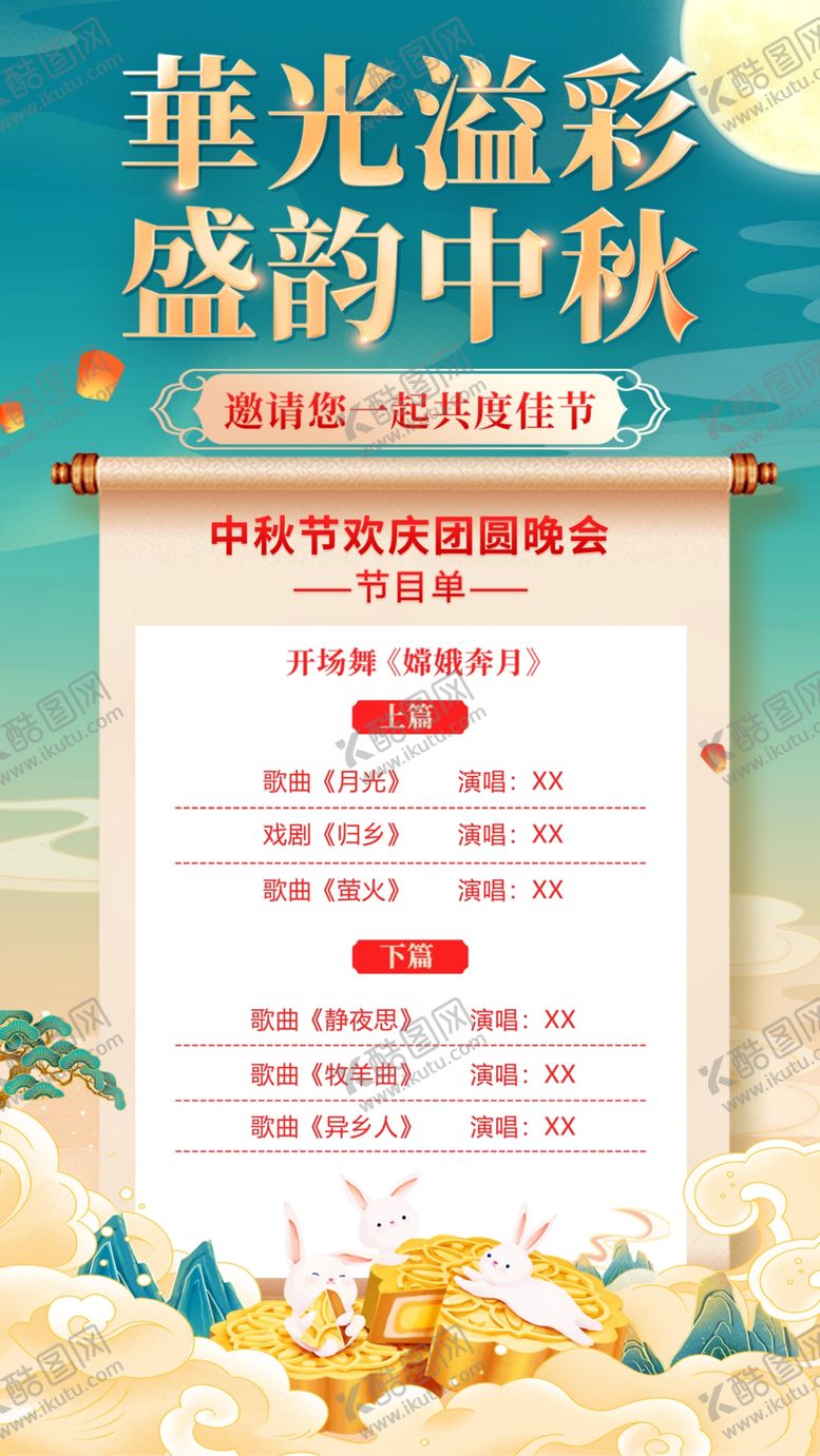 编号：49015002211709196002【酷图网】源文件下载-中秋晚会