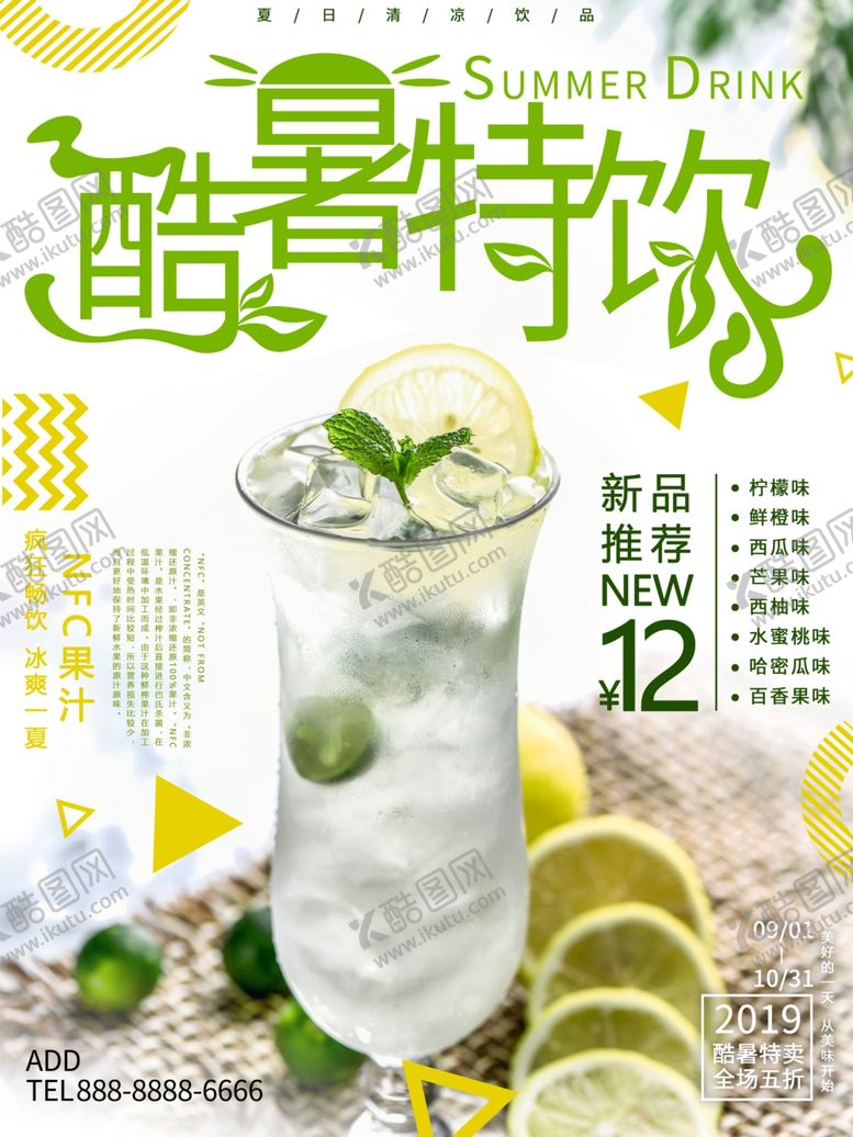 编号：26866406281206226763【酷图网】源文件下载-创意酷暑特饮促销宣传海报