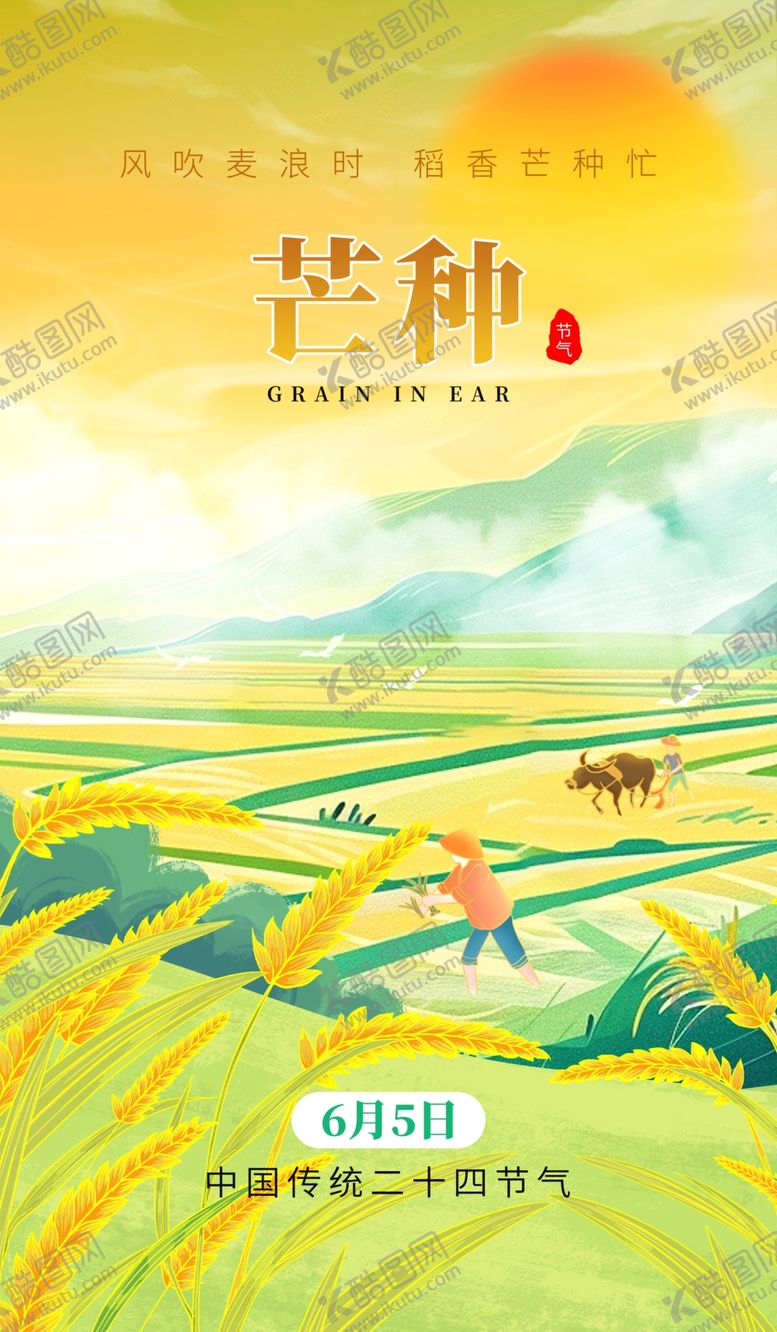 编号：44178004301411183905【酷图网】源文件下载-芒种