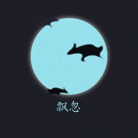 原创夜晚飘忽设计