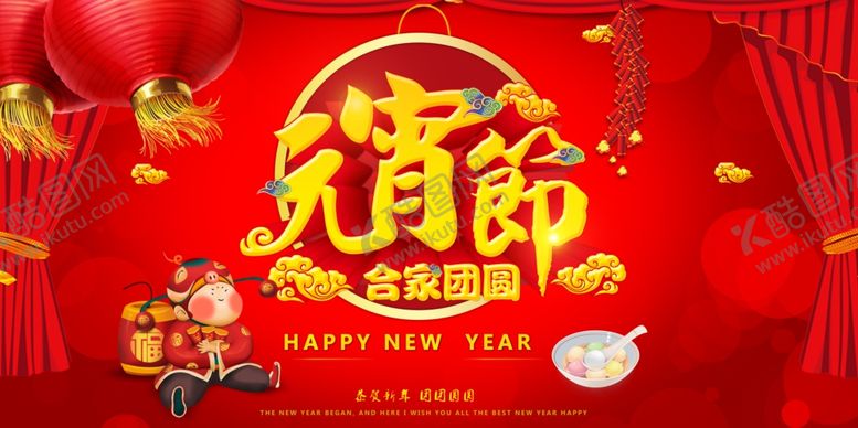 编号：76175910110954113725【酷图网】源文件下载-元宵节